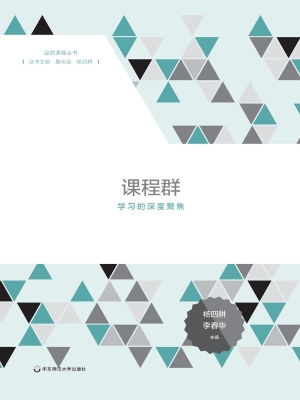 课程群——学习的深度