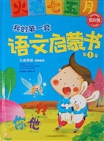 我的第一套语文启蒙书