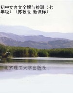 初中文言文全解与检测