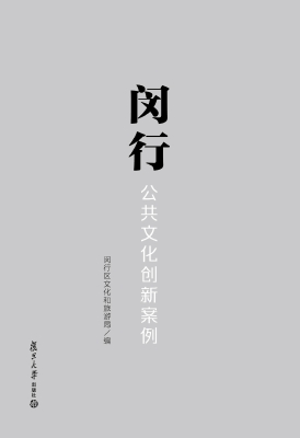 闵行公共文化创新案例