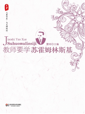 教师要学苏霍姆林斯基