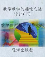 数学教学的趣味之谜设