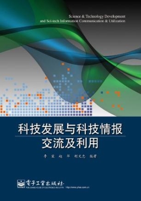科技发展与科技情报交