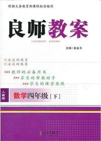 良师教案·数学四年级