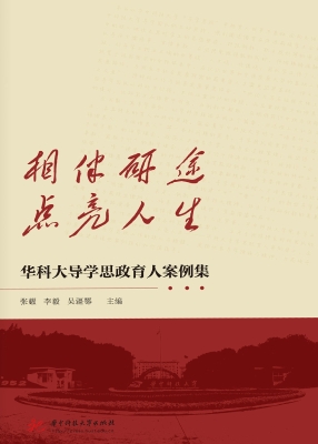 相伴研途　点亮人生：华