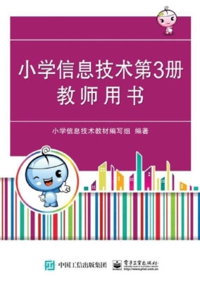 小学信息技术第3册教