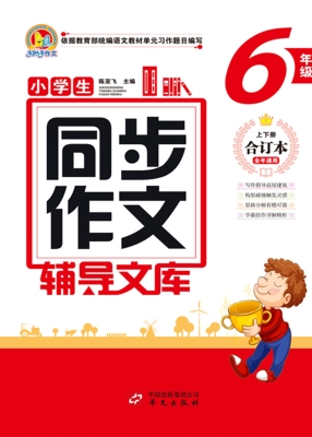 小学生同步作文辅导文