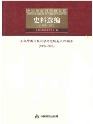 中国出版科学研究所史