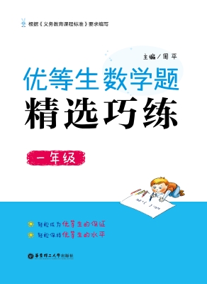 优等生数学题精选巧练