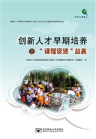 创新人才早期培养之课