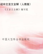 初中文言文全解（人教版