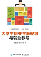 大学生职业生涯规划与