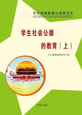 学生社会公德的教育（上