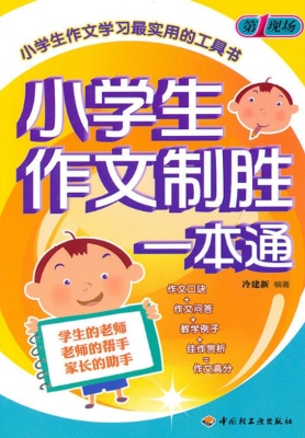 小学生作文制胜一本通