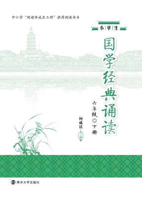 小学生国学经典诵读·