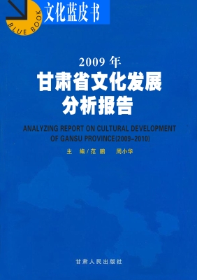 2009年甘肃省文化发展