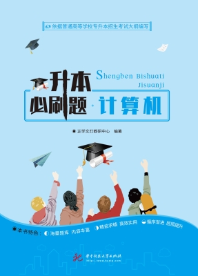 升本必刷题·计算机