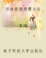 形体修塑原理与实