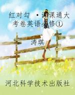 红对勾 ·课课通大考