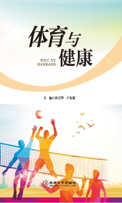 体育与健康