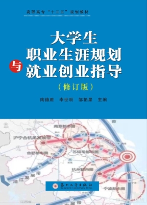 大学生职业生涯规划与