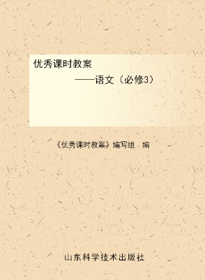 优秀课时教案——语文