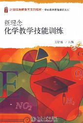新理念化学教学技能训