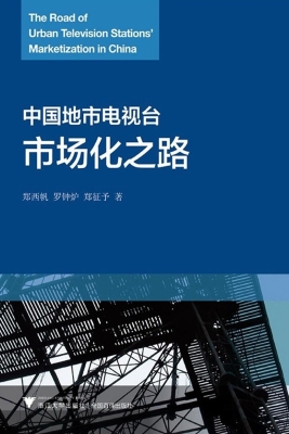 中国地市电视台市场化
