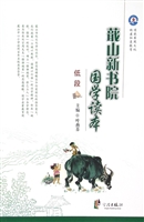 蕺山新书院国学读本（高