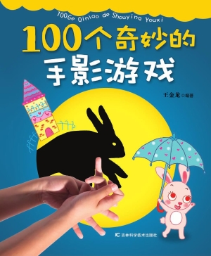 100个奇妙的手影游戏