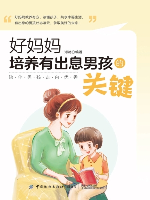 好妈妈培养有出息男孩