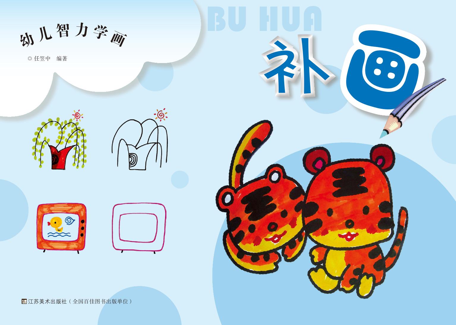 幼儿智力学画——补画