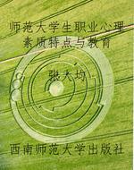 师范大学生职业心理素