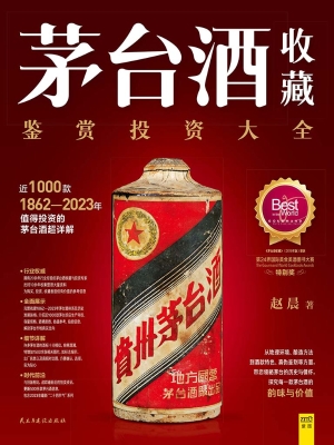 茅台酒收藏：鉴赏投资大