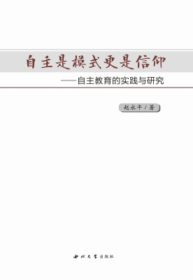 自主是模式更是信仰—