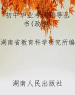 初中毕业考试指导丛书