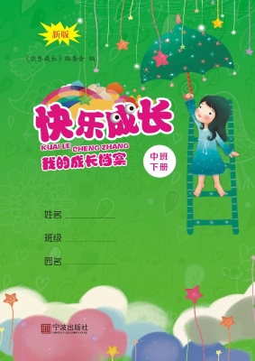 快乐成长——我的成长