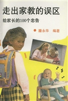 走出家教的误区：给家长