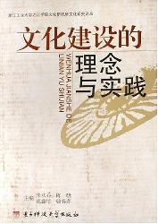 文化建设的理念与实践