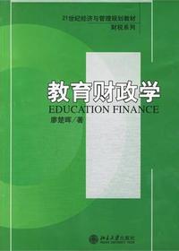 教育财政学