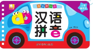 成长第一步——汉语拼