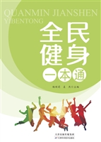 全民健身一本通