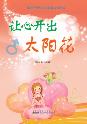 让心开出太阳花