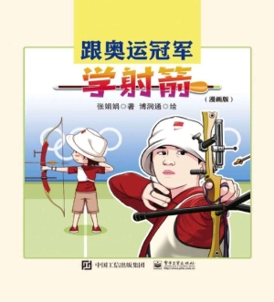 跟奥运冠军学射箭（漫画