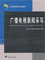 广播电视新闻采写