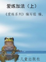 爱练加法（上）