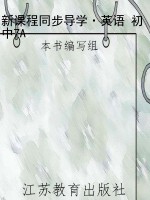 新课程同步导学·英语
