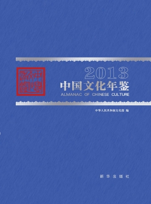 中国文化年鉴（2013）