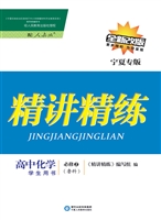 精讲精练·鲁科版/宁