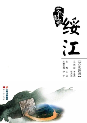文化昭通——绥江